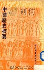 中国历史概要   1978  PDF电子版封面    时代图书有限公司编著 