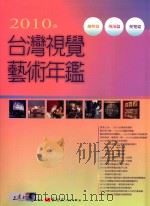2010年台湾视觉艺术年鉴（ PDF版）
