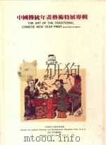 中国传统年画艺术特展专辑   1991  PDF电子版封面  9576780608  国立中央图书馆编 