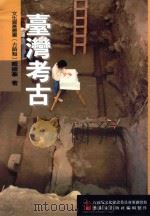 台湾考古（1999 PDF版）