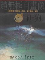 赵无极自画像（1992 PDF版）