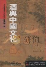 文化资产丛书  酒与中国文化（1999 PDF版）
