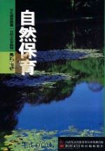 文化资产丛书  自然文化景观类  自然保育（1999 PDF版）