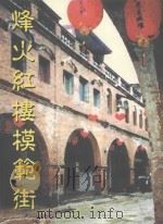 社区总体营造  烽火红楼模范街（1999 PDF版）