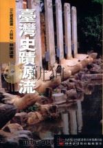 台湾史记源流   1999  PDF电子版封面  9570243562  林衡道著 