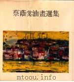 蔡阴堂油画选集（1976 PDF版）