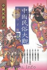 中国民俗丛书  中国民俗大观  上（1993 PDF版）