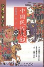 中国民俗丛书  中国民俗大观  下（1993 PDF版）