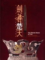 剑舞楚天  越王勾践暨楚国出土文物展（1999 PDF版）