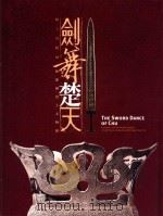 剑舞楚天  越王勾践暨楚国出土文物展   1999  PDF电子版封面  9860253955  萧宗煌发行；李子宁，黄淑芳，隗振瑜，陈碧琳；林启刚，徐素芬， 