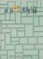 建筑小品实录   1986  PDF电子版封面    杜洁祥发行人 
