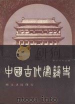 建筑丛刊  中国古代建筑史（1982 PDF版）