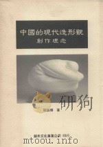 中国的现代造形观创作理念（1995 PDF版）