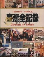 台湾全纪录（1990 PDF版）