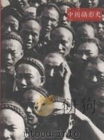 中国摄影史  1840－1937   1990  PDF电子版封面    陈申等编著 