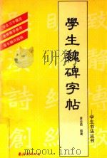 学生魏碑字帖（1992 PDF版）