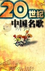 二十世纪中国名歌（1999 PDF版）