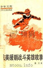 抗美援朝战斗英雄故事（1990 PDF版）
