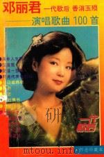 邓丽君演唱歌曲100首（1995 PDF版）