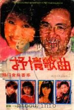 抒情歌曲热门金曲荟萃  抒情歌曲精选大观  总第15集（1992 PDF版）