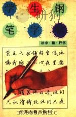 学生钢笔字帖  初中  楷行书（1991 PDF版）