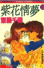 紫花情梦  3   1995  PDF电子版封面  7806010289  （日）斋藤千穗著 