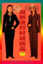 最新流行时装精品  D   1997  PDF电子版封面  7531318180  王虹选编 