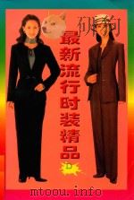 最新流行时装精品  D（1997 PDF版）