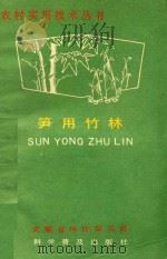 农村实用技术丛书  笋用竹林   1989  PDF电子版封面  7110009212  陈绍球编；姚家宁审 