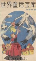 世界童话宝库  9  动物世界（1988 PDF版）