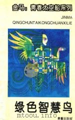 金马  青春太空船系列  绿色智慧鸟（1993 PDF版）