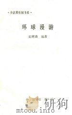 环球漫游   1992  PDF电子版封面  750150671X  纪树森编著 