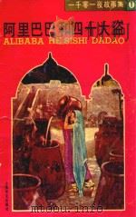 阿里巴巴和四十大盗（1989 PDF版）