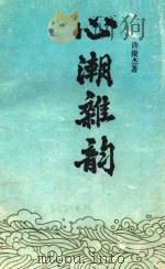 心潮杂韵（1991 PDF版）
