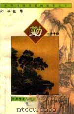 中华传统美德的故事  10  勤（1997 PDF版）