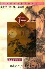 中华传统美德的故事  2  仁（1997 PDF版）