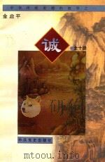 中华传统美德的故事  1  诚   1997  PDF电子版封面  7801360419  金启平著 