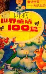 世界童话100篇（1992 PDF版）