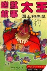 幽默故事大王  2  国王和老鼠   1993  PDF电子版封面  7507806650  郭晓，园圃，阿云选编 
