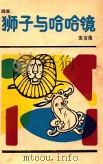 狮子与哈哈镜  寓言集（1988 PDF版）