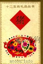 猪   1991  PDF电子版封面  7506304678  冰心，严文井顾问；刘丙钧，卓佳主编；王京图编 