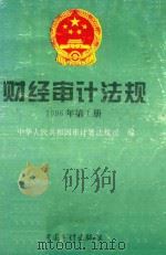 财经审计法规  1996年第1册   1996  PDF电子版封面  780064426X  中华人民共和国审计署法规司编 