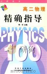 高二物理精确指导（1999 PDF版）