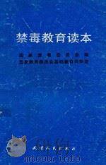 禁毒教育读本   1992  PDF电子版封面  7201011987  国家禁毒委员会编；国家教育委员会基础教育司审定 