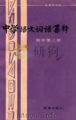 五年制学校中学语文词语集释  初中第3册（1983 PDF版）