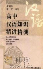 高中汉语知识精讲精测（1996 PDF版）
