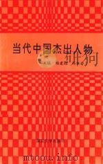 当代中国杰出人物   1993  PDF电子版封面  7305023450  杨建勋，冯祖安主编 