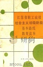 江苏省职工政校社会主义初级阶段基本路线教育读本  试用本   1988  PDF电子版封面  7214001020  王霞林等编写 