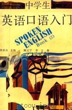 中学生英语口语入门  第2册（1990 PDF版）