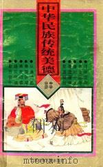 中华民族传统美德  中学分册（1994 PDF版）